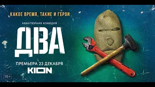 Два | Трейлер | Оригинальный проект KION