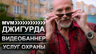 🎬  Никита Джигурда  видеобаннер охраны