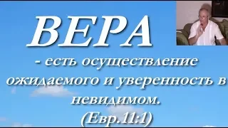 ВЕРА. ОДИН ГОСПОДЬ, ОДНА ВЕРА, ОДНО КРЕЩЕНИЕ... Еф 4 5  ПРОПОВЕДЬ  Александр Лазарев