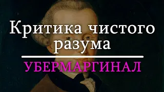 Убермаргинал про "Критику чистого разума" Канта