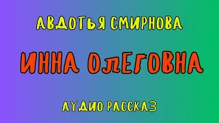 ИННА ОЛЕГОВНА / АВДОТЬЯ СМИРНОВА / АУДИОКНИГА