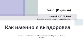 Как именно я выздоровел? Гай С. (Израиль) Анонимный Алкоголик. Более 16 лет трезвости.