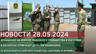 Новости 28.05.2024