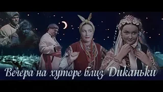 Вечера на хуторе близ Диканьки (фильм 1961)