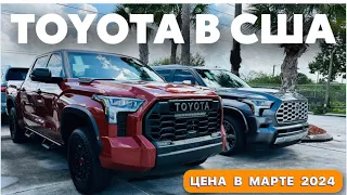 Цены на автомобили Toyota в автосалоне в США Флорида Майами