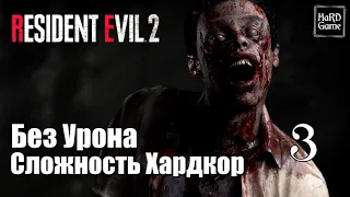 Resident Evil 2 Remake Прохождение 100% [Без Урона - Сложность Хардкор] Серия 3 Тиран.