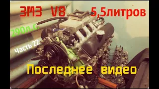 ЗМЗ V8 5,5л 290л.с. Часть 22 Последнее Видео - GAZ ROD Гараж