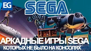 АРКАДНЫЕ ИГРЫ SEGA (ТАКОГО НЕ БЫЛО НА КОНСОЛЯХ!)