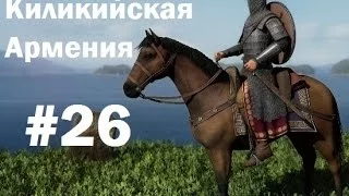 Потери и приобретения - Cilician Armenian Campaign #26 , Medieval 2: Total War Russian/Русский