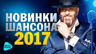 НОВИНКИ ШАНСОНА 2017 ЛУЧШИЕ ПЕСНИ