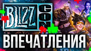 Впечатления от BLIZZCON, АНОНС 3-х дополнений WOW