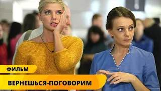 АБСОЛЮТНО НЕПРЕДСКАЗУЕМЫЙ СЮЖЕТ ПОРАЗИТ! Вернешься – поговорим. Мелодрама. Лучшие Фильмы