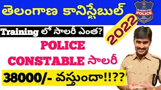 TS Police 2022 I Police Constable salary I Training Salary #tspolice #tspoliceconstable #tslprb