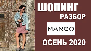 MANGO | ТРК ГАЛЕРЕЯ | ОСЕНЬ 2020 | ТРЕНДЫ | ШОПИНГ-РАЗБОР | БУДНИ СТИЛИСТА