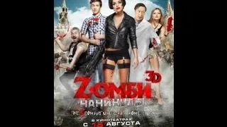 Zombi каникулы 3D русский фильм 2013