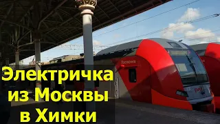 From Moscow to Khimki | Электричка Москва - Химки