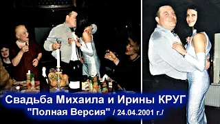 СВАДЬБА МИХАИЛА И ИРИНЫ КРУГ - ПОЛНАЯ ВЕРСИЯ / Редкий Архив 24.04.2001