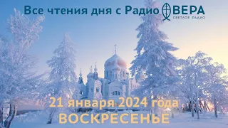 21 января 2024: Апостол, Евангелие, календарь (смч.Исидор Юрьевский, прп.Григорий Печерский, мч.Або.