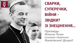 Звідки війни, сварки, суперечки? Зі знецінення.Микола Лучок, єпископ-помічник Мукачівської Дієцезії