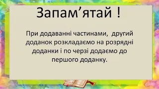 Прийоми усного додавання в межах 1000 / Додавання частинами