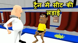 MY JOKE OF - Train Mein Seat Ki Ladai (ट्रैन में सीट की लड़ाई) | Kala Kaddu Comedy Video