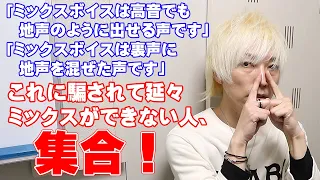 「ミックスボイスは裏声と地声を混ぜた声」は100上手く行きません！正しいミックスボイスの見つけ方がコチラ【大阪梅田ボイトレ クリアボイス】