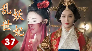 ENGSUB 【精彩宫斗剧】《乱世妖妃》第37集｜一名容貌绝色的罪臣之女步步为营在深宫阴谋立足与帝国质子联手登上最高权力巅 #宁静 #吴谨言#聂远