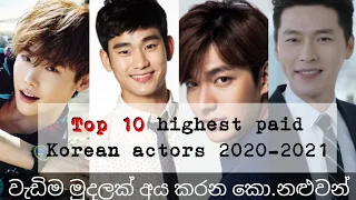 Top 10 highest paid Korean actors || අම්මෝ ගනං😱බලන්න අදුරන අයත් ඉන්නවද කියල😜