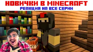 ▷Новички в "Minecraft" все серии подряд! l РЕАКЦИЯ на Positive Guys