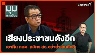 ประจักษ์วิเคราะห์ : เสียงประชาชนดัง เอาคืน กกต. สมัคร สว.อย่าล้ำเส้นสิทธิ | มุมการเมือง | 1 พ.ค. 67