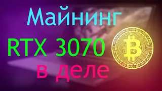 Майнинг на ноутбуке.Rtx 3070 в деле