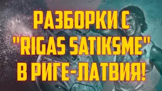 РАЗБОРКИ С "RIGAS SATIKSME" В РИГЕ-ЛАТВИЯ! | КРИМИНАЛЬНАЯ ЛАТВИЯ