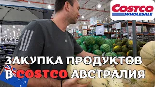 Закупка Продуктов в COSTCO АВСТРАЛИЯ + Неожиданная Покупка