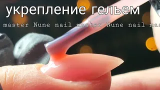 Укрепление ногтей гельем _ Nune nail master НА РУССКОМ