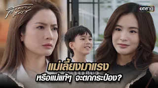 แม่เลี้ยงมาแรง หรือแม่แท้ๆ จะตกกระป๋อง? | Highlight สงครามสมรส Ep.11 | 29 เม.ย. 67 | one31