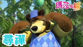 瑪莎與熊 - 😌 尋禪 ☯️ 🌿 | Masha and The Bear CH