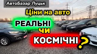 Луцький АвтоБазар: ціни на б/у авто | ДЕШЕВО чи ДОРОГО? Розбираємося разом! Як тут знайти живе авто?