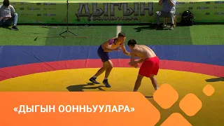 «Дыгын оонньуулара»  (2 күн, 2 чааһа) (27.06.21)