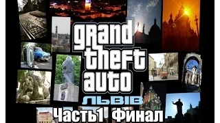 Прохождение GTA SA ЛЬВIВ - Район Психiв Часть 1 (Финал)