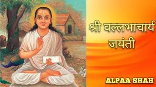 श्री वल्लभाचार्य जयंती | Shri Vallabhacharya Jayanti