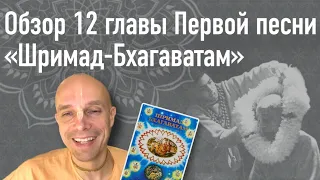 2022-08-06 — Обзор 12 главы Первой песни «Шримад-Бхагаватам» (Мадана-мохан дас)