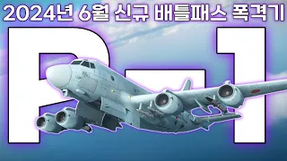 2024년 6월 신규 배틀패스 폭격기 "P-1" 완벽리뷰