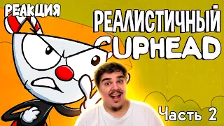 ▷ РЕАЛИСТИЧНЫЙ CUPHEAD! (Часть 2) | РЕАКЦИЯ на НеаДекват Records