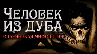 Страшные истории на ночь. Человек из Дуба. Славянская мифология. Мистика. Creepypasta.