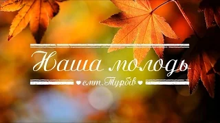 Наша молодь - смт. Турбів 2015