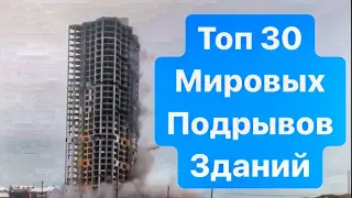 Топ 30 Мировых Подрывов И Разрушений Зданий в Истории. Жесть! Building Demolition Videos. (18+)