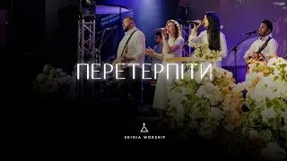 Перетерпіти - СКИНИЯ//WORSHIP