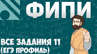 Все Задания 11 ЕГЭ 2023 ПРОФИЛЬ из Банка ФИПИ (Математика Школа Пифагора)