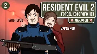 🎮 Resident Evil 2 Remake. Город, которого нет