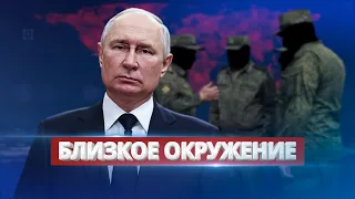 Окружение кинуло Путина / Ну и новости!